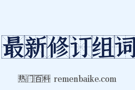 最新修订组词是什么意思的图片